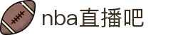 nba直播吧-NBA直播录像回放_最新NBA比赛视频在线观看